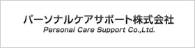 バーソナルケアサポート株式会社 Personal Care Support Co.,Ltd.